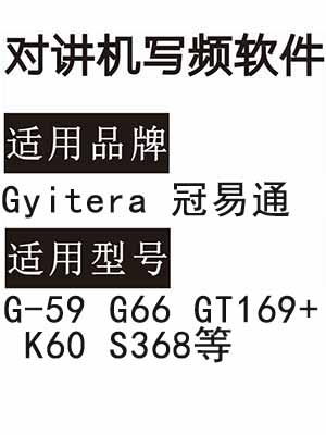 Gyitera冠易通G-59 G66 GT169+ K60 S368无线对讲器写频软件下载